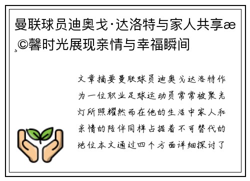 曼联球员迪奥戈·达洛特与家人共享温馨时光展现亲情与幸福瞬间