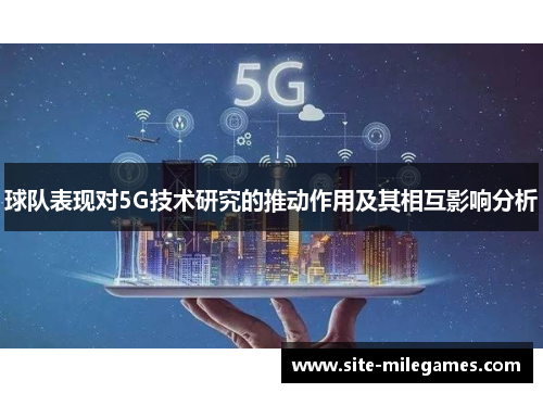 球队表现对5G技术研究的推动作用及其相互影响分析