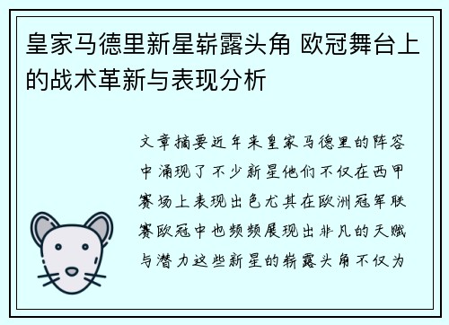 皇家马德里新星崭露头角 欧冠舞台上的战术革新与表现分析