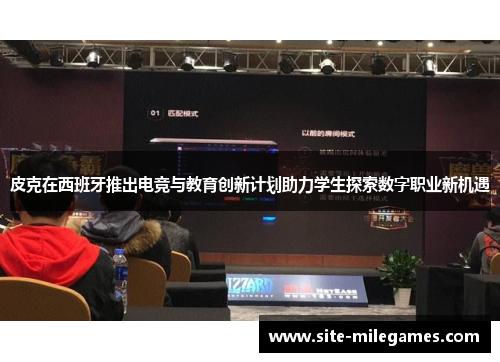 皮克在西班牙推出电竞与教育创新计划助力学生探索数字职业新机遇