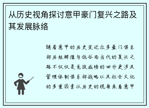 从历史视角探讨意甲豪门复兴之路及其发展脉络