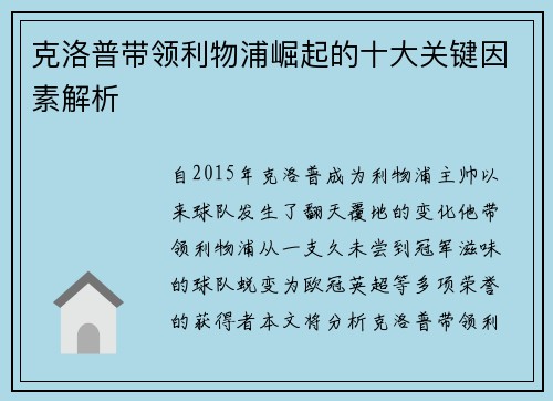 克洛普带领利物浦崛起的十大关键因素解析