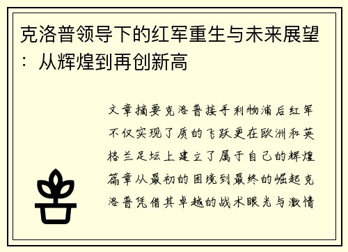 克洛普领导下的红军重生与未来展望：从辉煌到再创新高