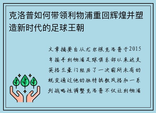 克洛普如何带领利物浦重回辉煌并塑造新时代的足球王朝