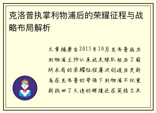 克洛普执掌利物浦后的荣耀征程与战略布局解析