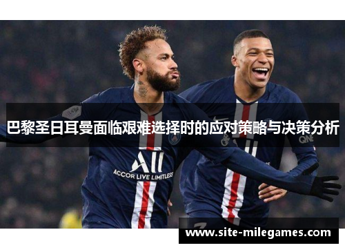 巴黎圣日耳曼面临艰难选择时的应对策略与决策分析