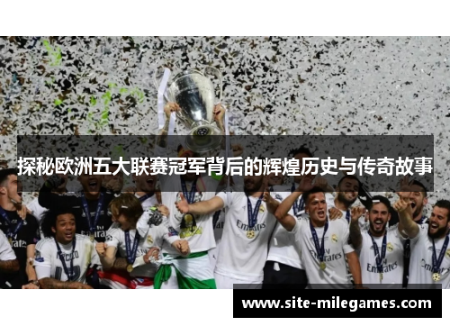 探秘欧洲五大联赛冠军背后的辉煌历史与传奇故事