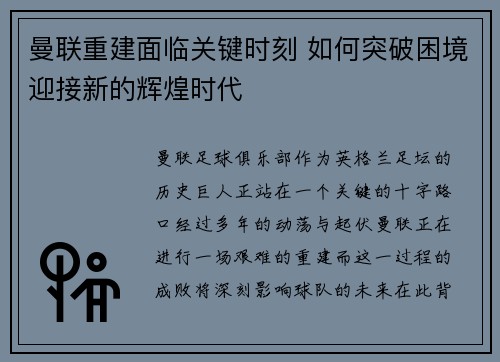 曼联重建面临关键时刻 如何突破困境迎接新的辉煌时代