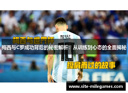 梅西与C罗成功背后的秘密解析：从训练到心态的全面揭秘