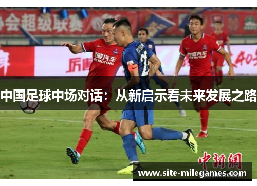 中国足球中场对话：从新启示看未来发展之路