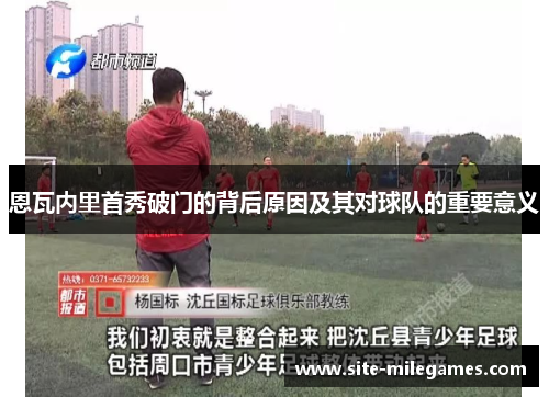 恩瓦内里首秀破门的背后原因及其对球队的重要意义