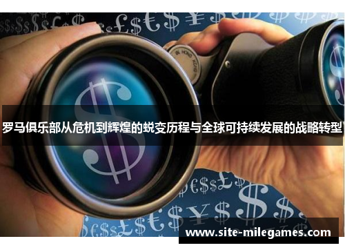 罗马俱乐部从危机到辉煌的蜕变历程与全球可持续发展的战略转型