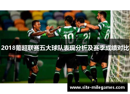 2018葡超联赛五大球队表现分析及赛季成绩对比