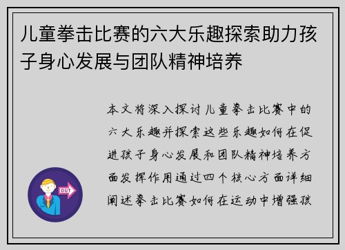 儿童拳击比赛的六大乐趣探索助力孩子身心发展与团队精神培养