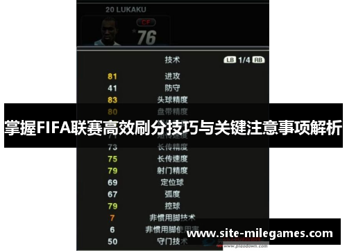 掌握FIFA联赛高效刷分技巧与关键注意事项解析