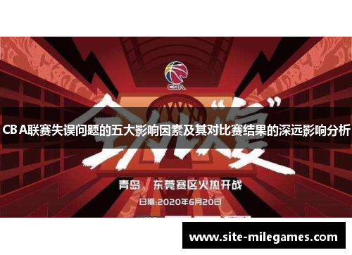 CBA联赛失误问题的五大影响因素及其对比赛结果的深远影响分析