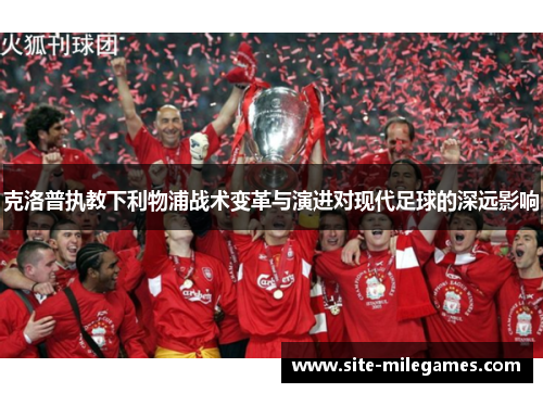克洛普执教下利物浦战术变革与演进对现代足球的深远影响