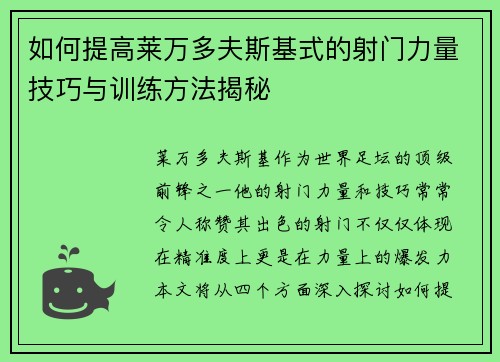 如何提高莱万多夫斯基式的射门力量技巧与训练方法揭秘