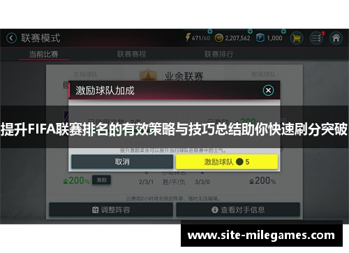 提升FIFA联赛排名的有效策略与技巧总结助你快速刷分突破