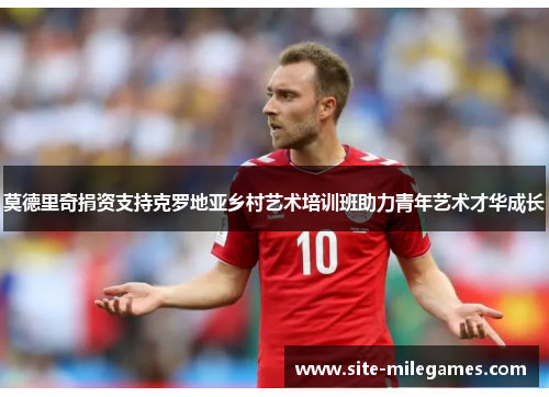 莫德里奇捐资支持克罗地亚乡村艺术培训班助力青年艺术才华成长