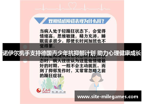 诺伊尔携手支持德国青少年抗抑郁计划 助力心理健康成长