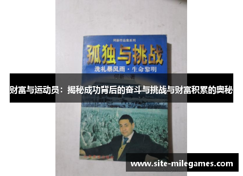 财富与运动员：揭秘成功背后的奋斗与挑战与财富积累的奥秘