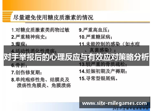 对手举报后的心理反应与有效应对策略分析