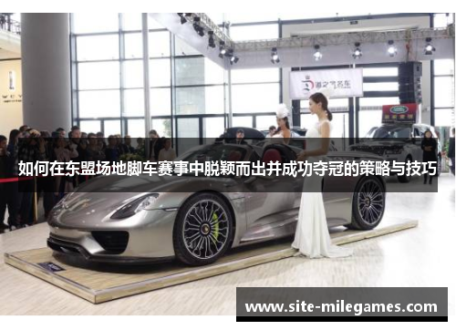 如何在东盟场地脚车赛事中脱颖而出并成功夺冠的策略与技巧