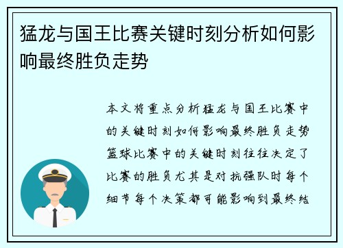猛龙与国王比赛关键时刻分析如何影响最终胜负走势