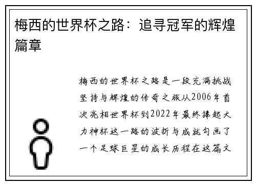 梅西的世界杯之路：追寻冠军的辉煌篇章