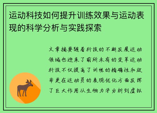 运动科技如何提升训练效果与运动表现的科学分析与实践探索