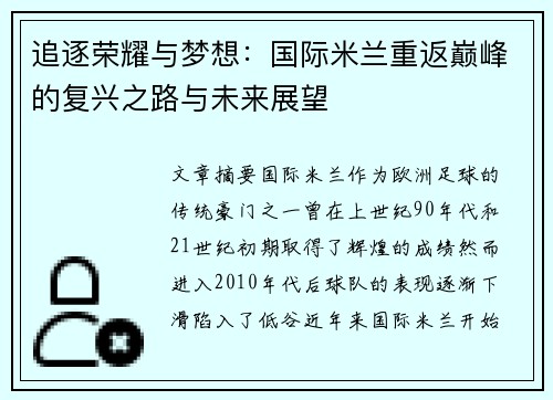 追逐荣耀与梦想：国际米兰重返巅峰的复兴之路与未来展望