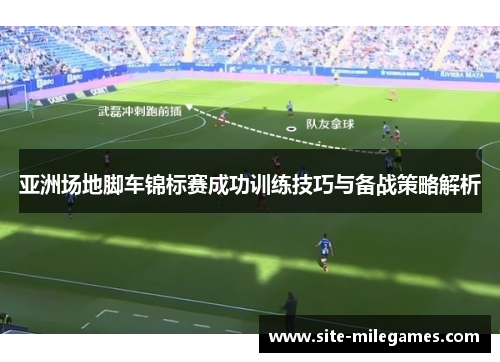 亚洲场地脚车锦标赛成功训练技巧与备战策略解析