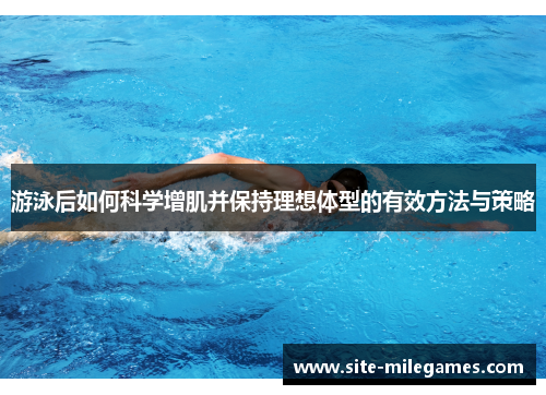 游泳后如何科学增肌并保持理想体型的有效方法与策略