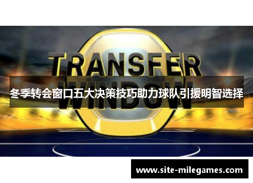 冬季转会窗口五大决策技巧助力球队引援明智选择