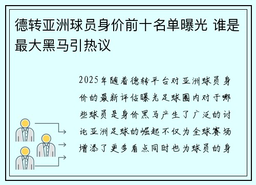 德转亚洲球员身价前十名单曝光 谁是最大黑马引热议
