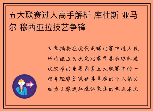 五大联赛过人高手解析 库杜斯 亚马尔 穆西亚拉技艺争锋
