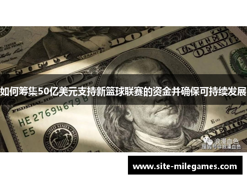 如何筹集50亿美元支持新篮球联赛的资金并确保可持续发展