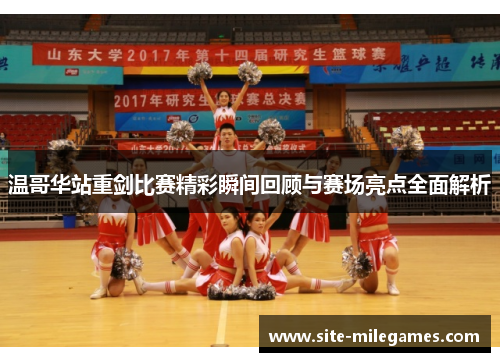 温哥华站重剑比赛精彩瞬间回顾与赛场亮点全面解析