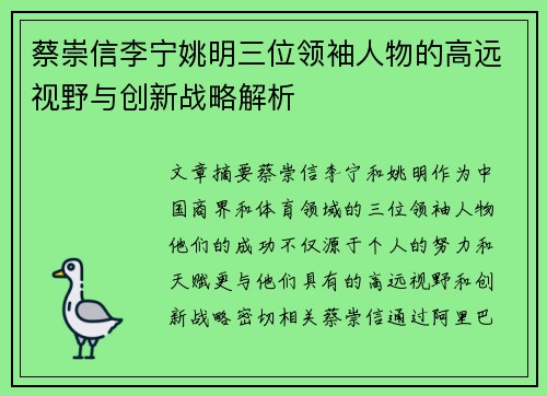 蔡崇信李宁姚明三位领袖人物的高远视野与创新战略解析