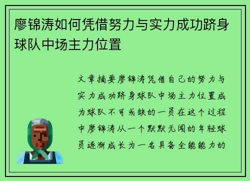 廖锦涛如何凭借努力与实力成功跻身球队中场主力位置