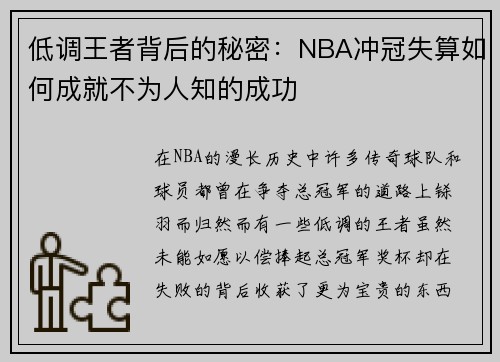 低调王者背后的秘密：NBA冲冠失算如何成就不为人知的成功