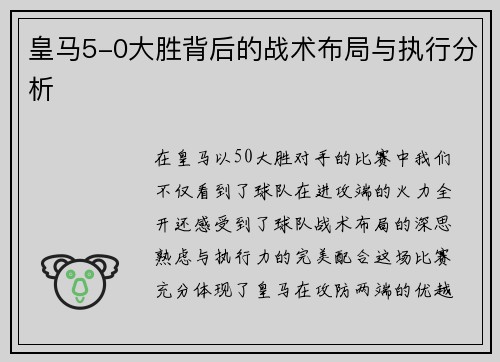 皇马5-0大胜背后的战术布局与执行分析