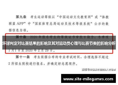 坏球判定对比赛结果的影响及其对运动员心理与比赛节奏的影响分析