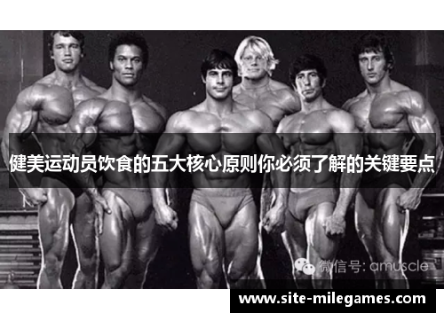 健美运动员饮食的五大核心原则你必须了解的关键要点