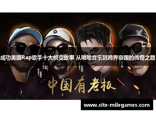 成功美国Rap歌手十大蜕变故事 从嘻哈音乐到跨界帝国的传奇之路