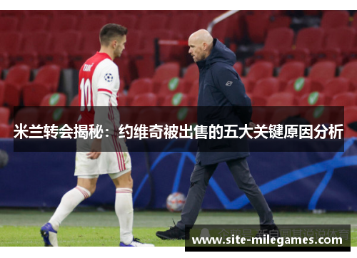 米兰转会揭秘：约维奇被出售的五大关键原因分析