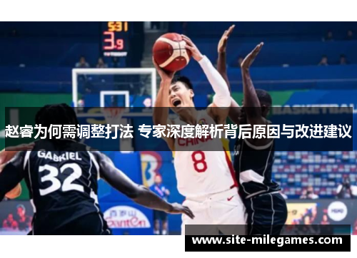 赵睿为何需调整打法 专家深度解析背后原因与改进建议