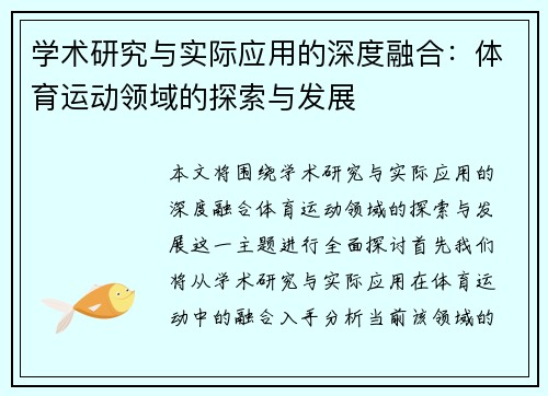 学术研究与实际应用的深度融合：体育运动领域的探索与发展