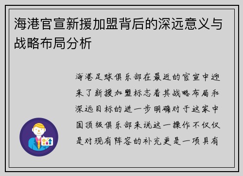 海港官宣新援加盟背后的深远意义与战略布局分析